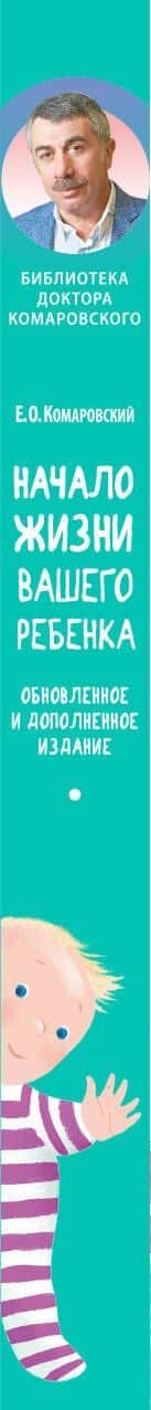 Начало жизни вашего ребенка. Обновленное и дополненное издание — Евгений Олегович Комаровский (3)