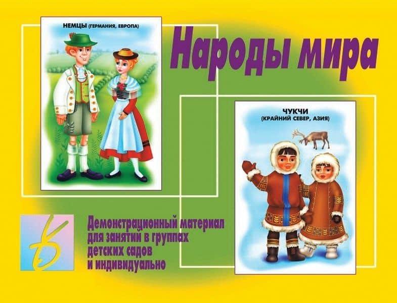 Народы мира. Демонстрационный материал для занятий в группах детских садов и индивидуально