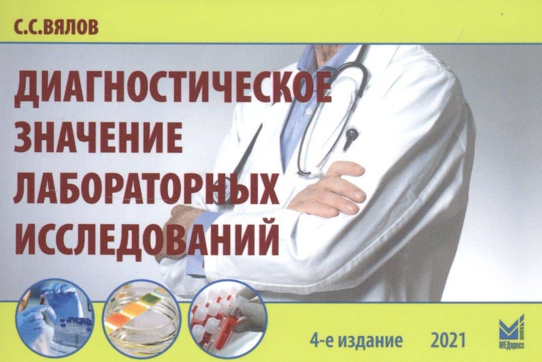 Диагностическое значение лабораторных исследований