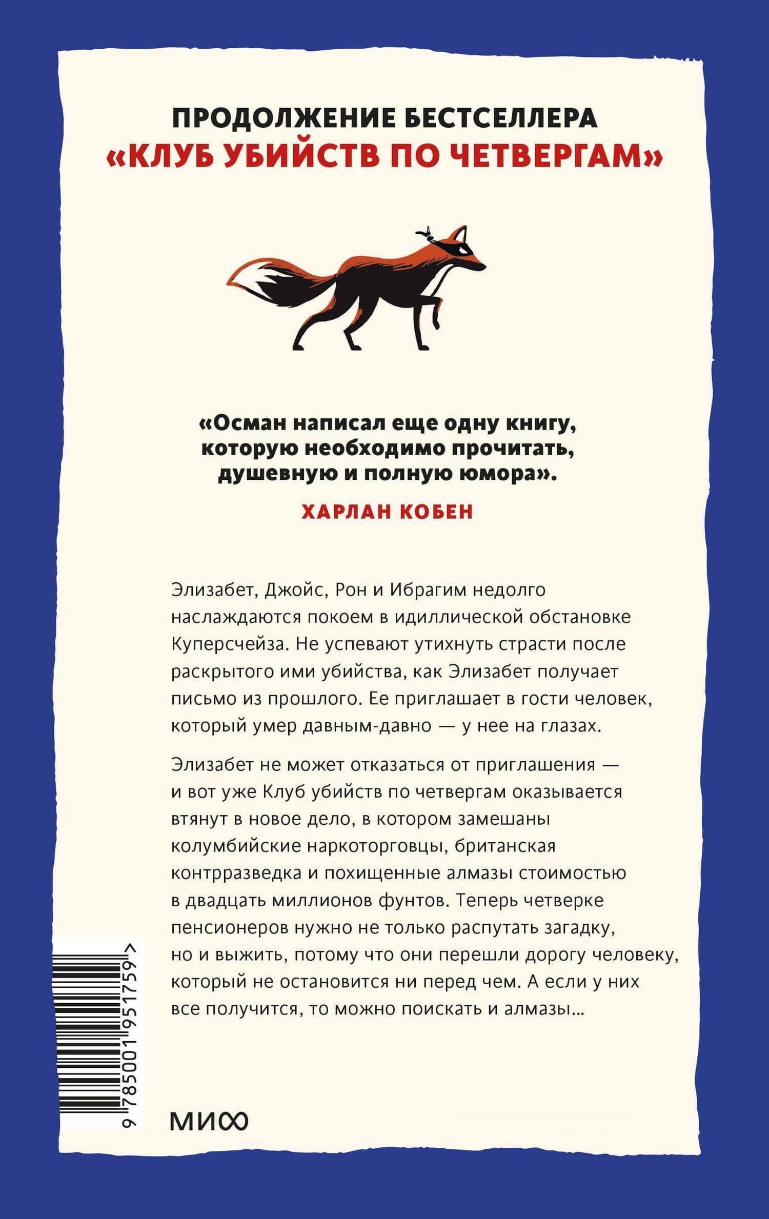 Человек, который умер дважды — Ричард Осман (2)