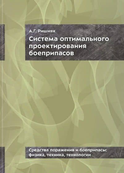Система оптимального проектирования боеприпасов — Андрей Григорьевич Ришняк