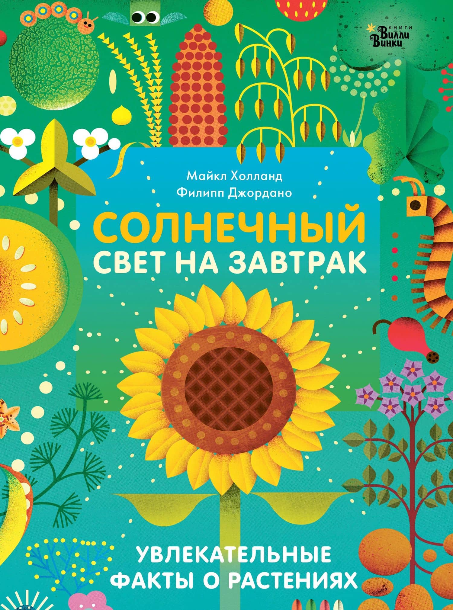 Солнечный свет на завтрак — Майкл Холланд