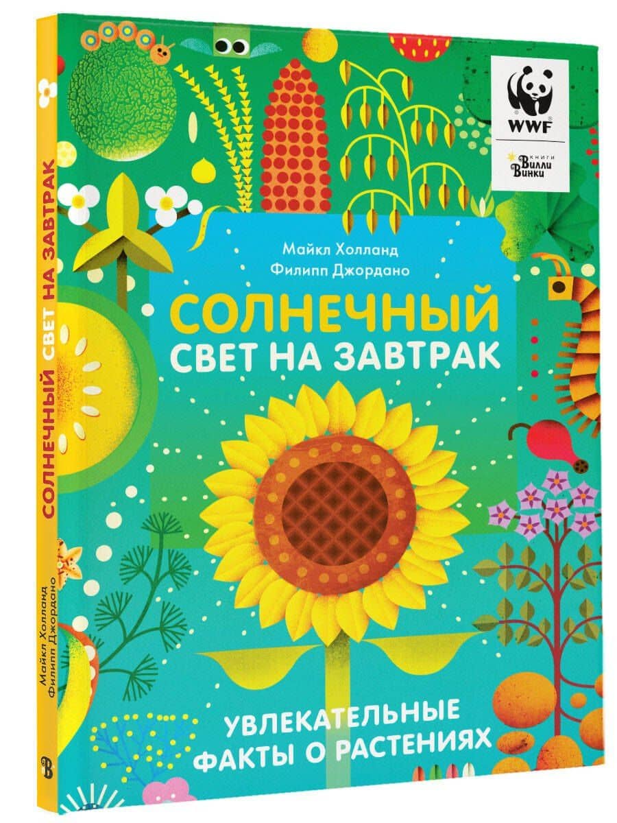 Солнечный свет на завтрак — Майкл Холланд (3)