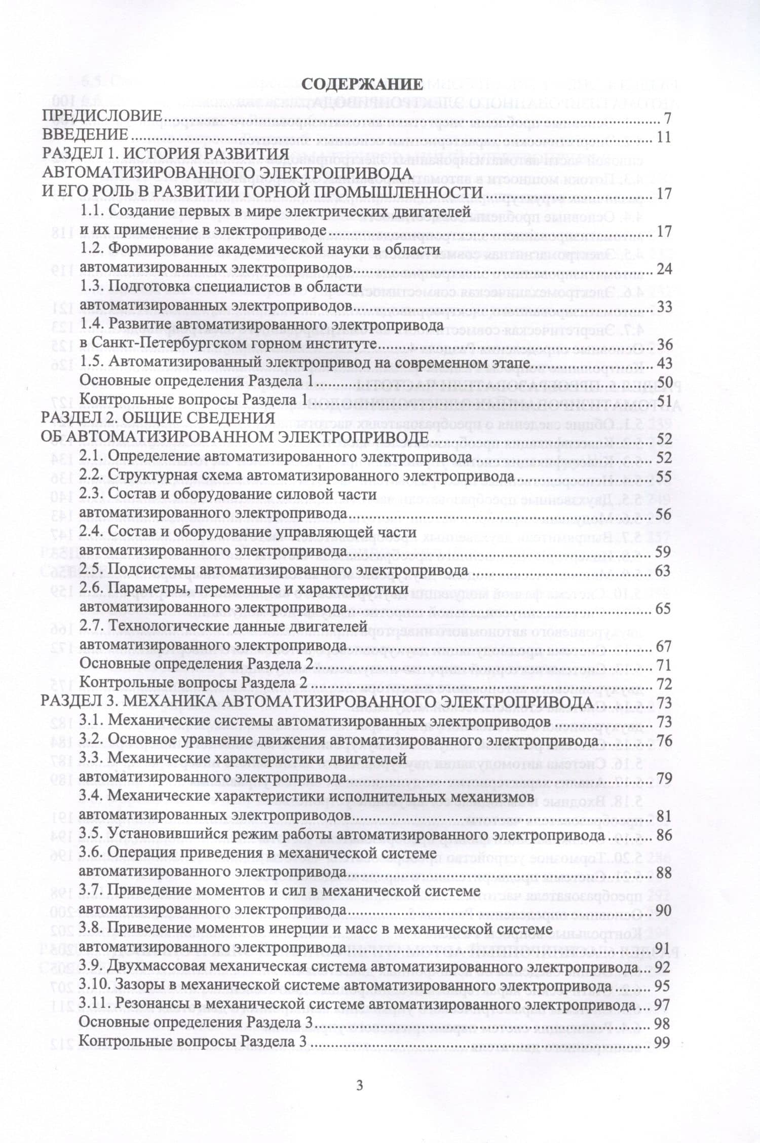 Автоматизированный электропривод машин и установок горного производства. Т 1. Основы электропр. и преоб.техники. Уч.д/вуз. — Богдан Юрьевич Васильев (2)