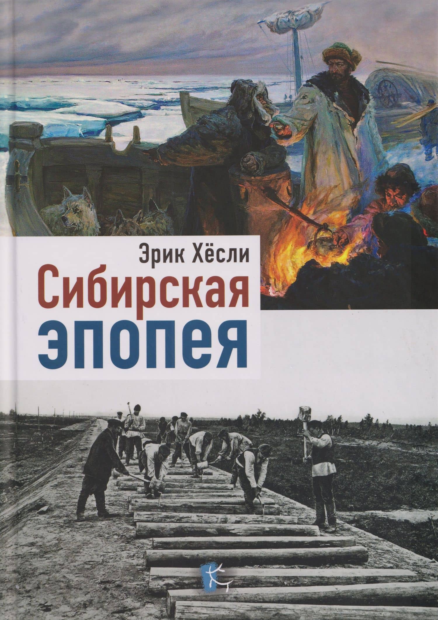 Сибирская эпопея — Эрик Хесли