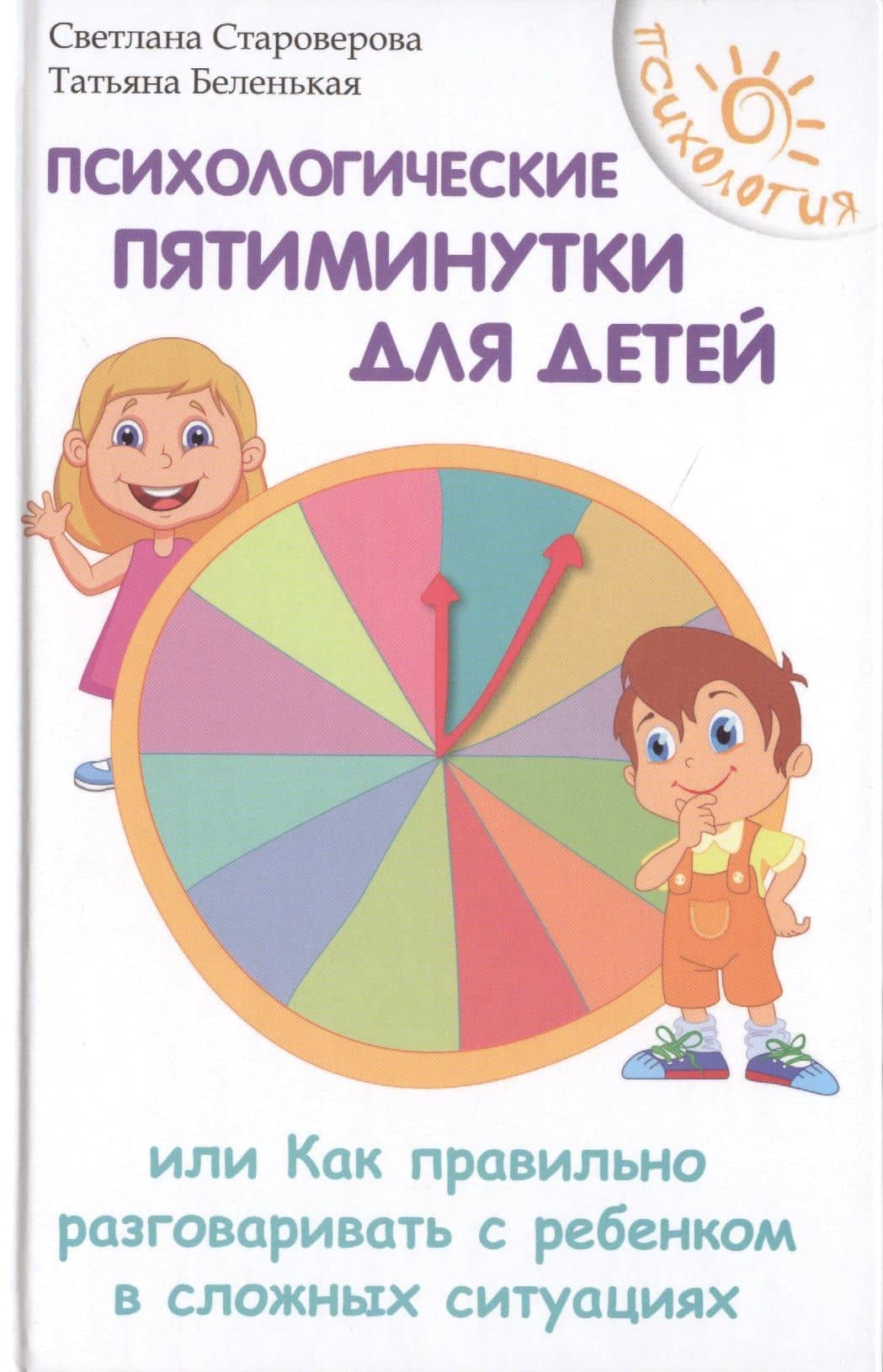 Психологические пятиминутки для детей