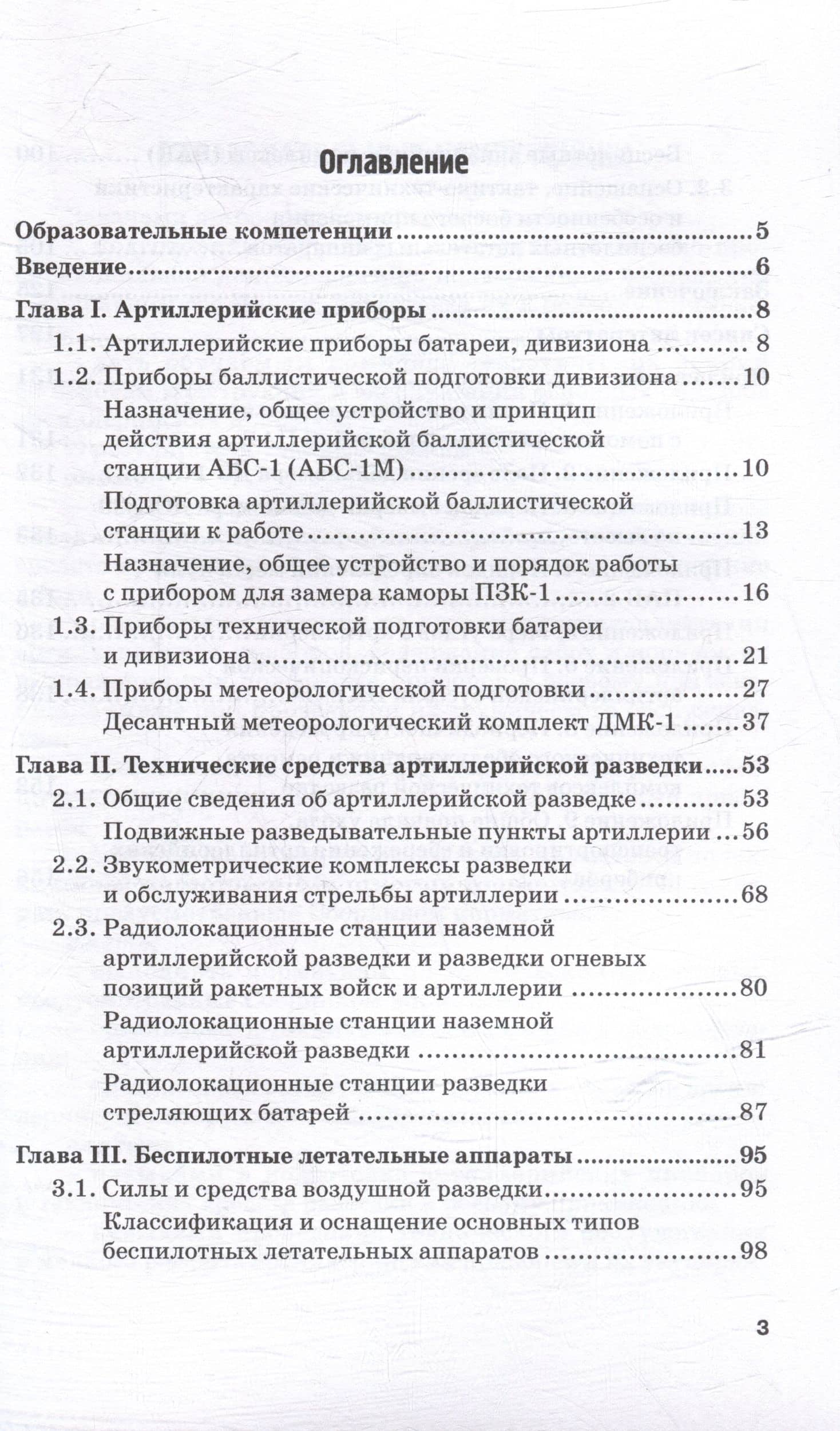 Приборы метеорологической, технической и баллистической подготовки. Технические средства артиллерийской разведки: Учебник — Владимир Владимирович Кулаков (3)