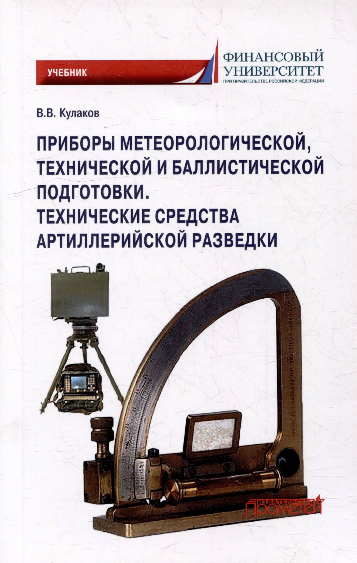 Приборы метеорологической, технической и баллистической подготовки. Технические средства артиллерийской разведки: Учебник — Владимир Владимирович Кулаков