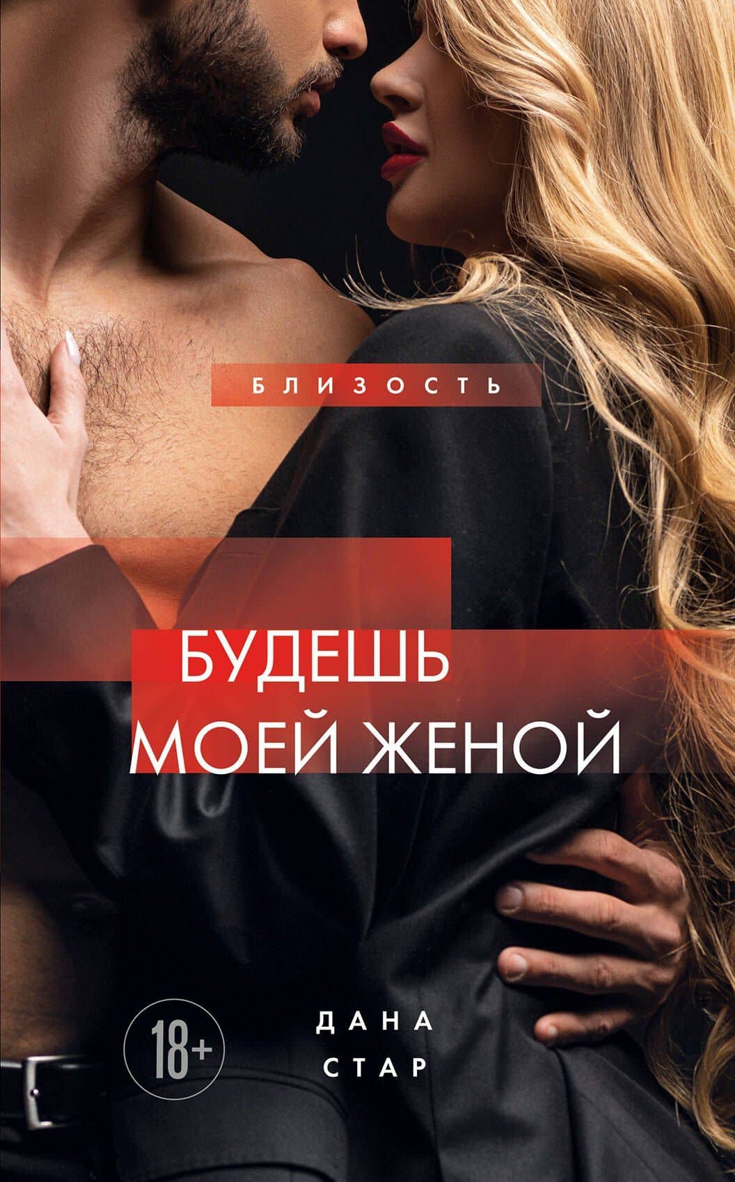 Будешь моей женой — Дана Стар