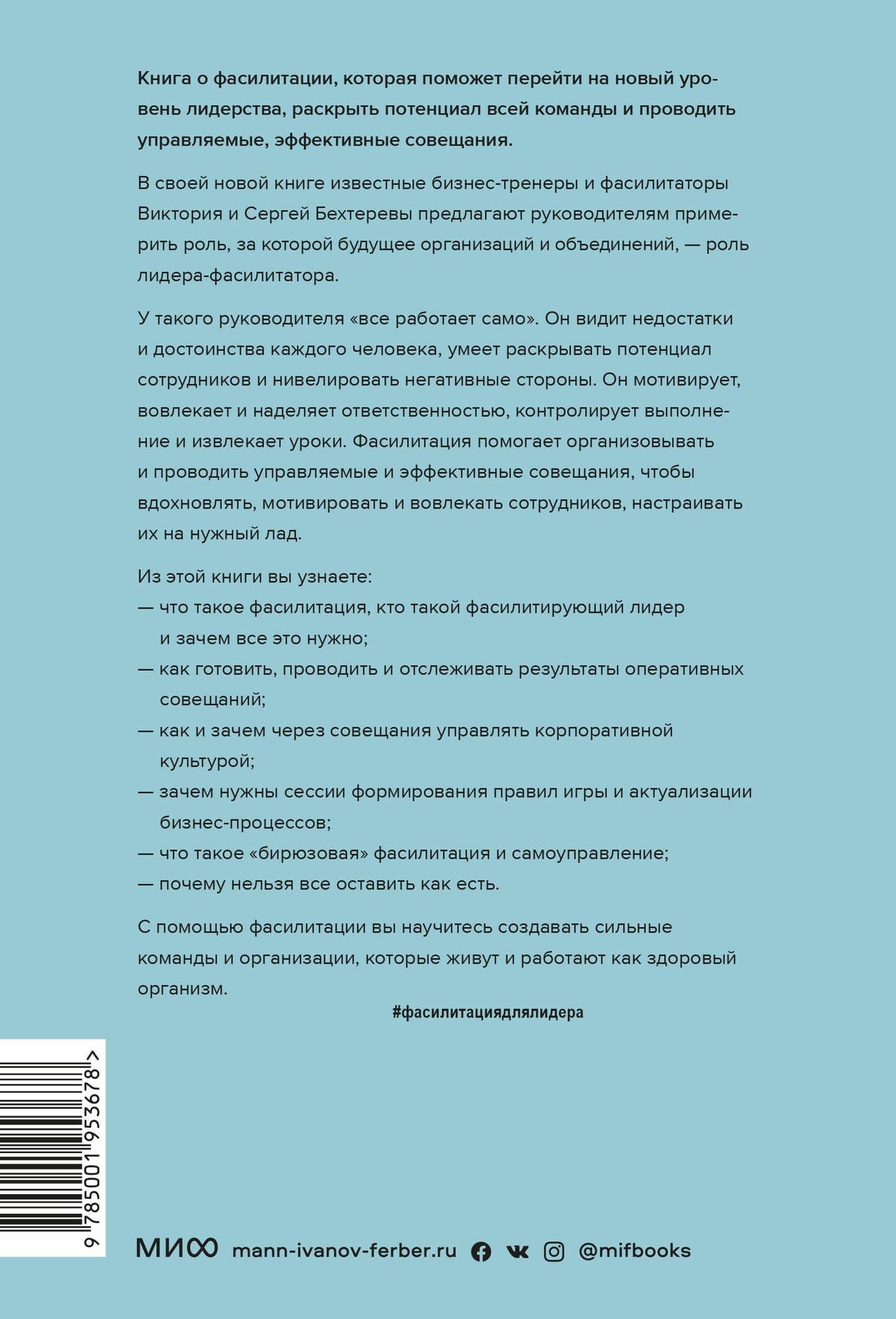 Лидер будущего. Как направлять энергию команды с помощью драйв-совещаний и фасилитации — Виктория Бехтерева (2)