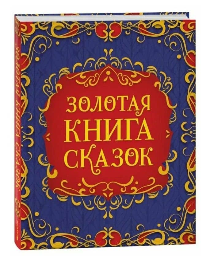 Золотая книга сказок. Подарочный сборник — Ганс Христиан Андерсен