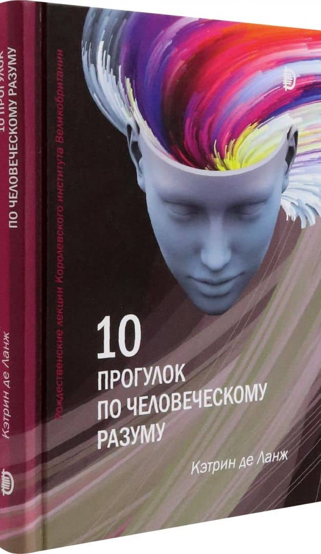 10 прогулок по человеческому разуму. Рождественские лекции Королевского института Великобритании — Кетрин де Ланж (2)