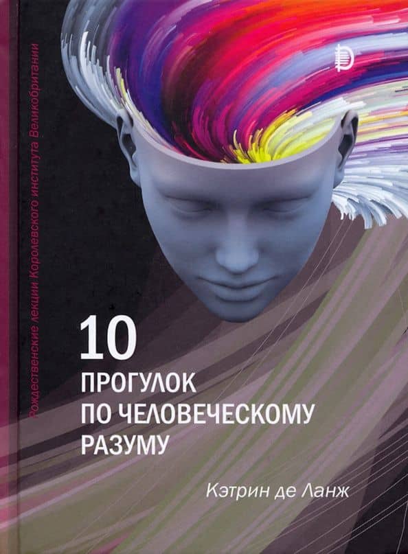 10 прогулок по человеческому разуму. Рождественские лекции Королевского института Великобритании — Кетрин де Ланж