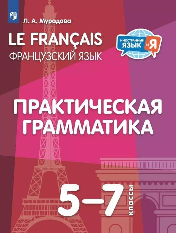 Французский язык. 5-7 классы. Практическая грамматика. Учебное пособие — Лариса Андреевна Мурадова