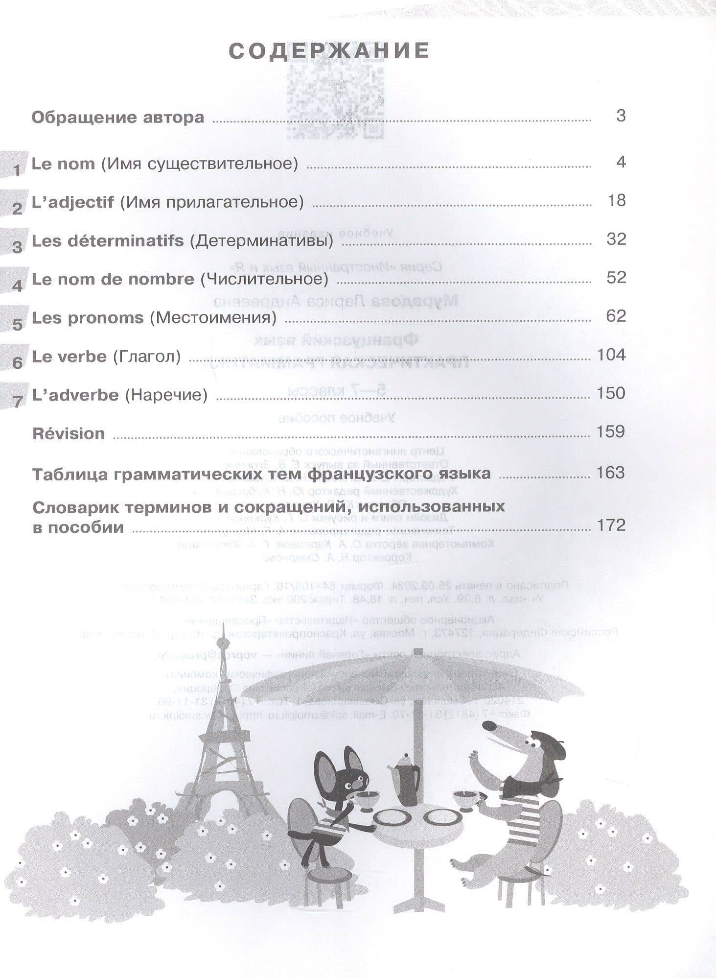 Французский язык. 5-7 классы. Практическая грамматика. Учебное пособие — Лариса Андреевна Мурадова (2)