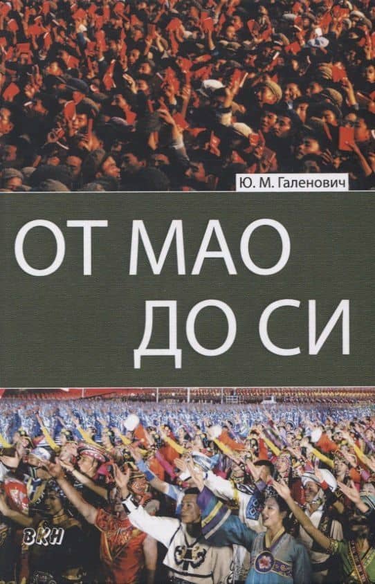 От Мао до Си — Юрий Михайлович Галенович