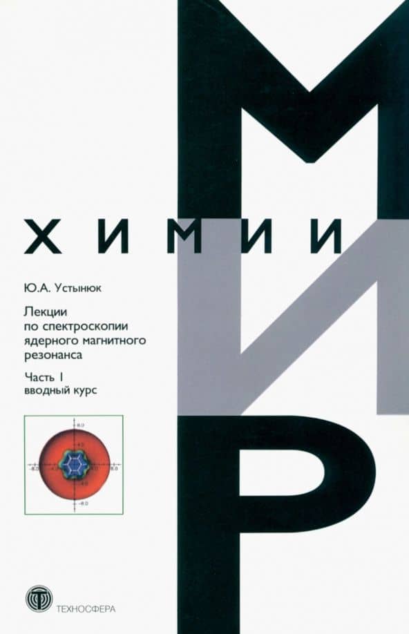Лекции по спектроскопии ядерного магнитного резонанса. Часть 1. Вводный курс — Юрий Александрович Устынюк