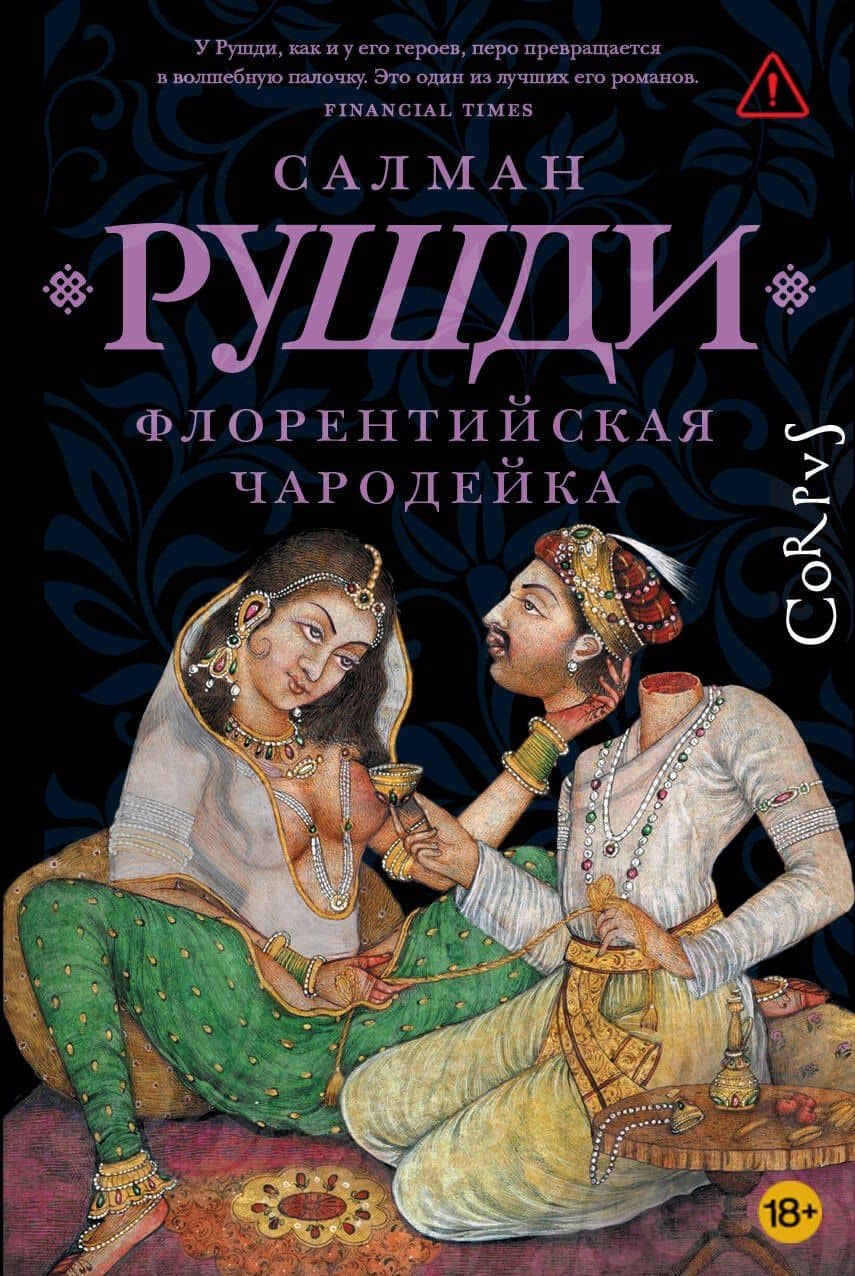 Флорентийская чародейка — Салман Рушди