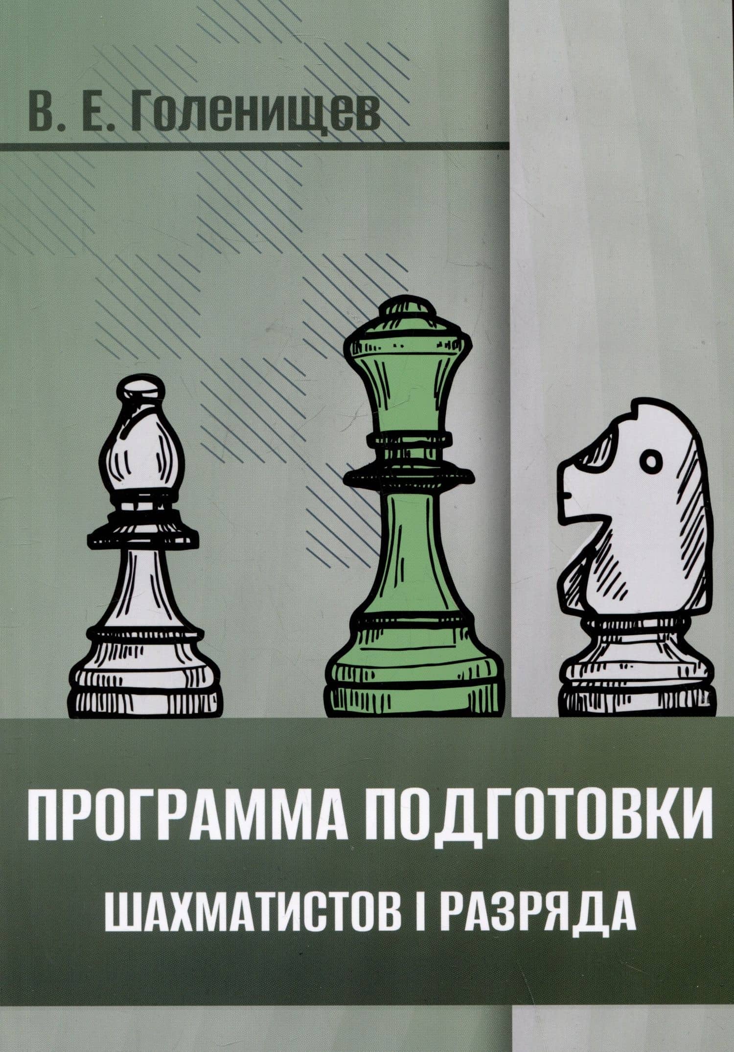 Программа подготовки шахматистов I разряда
