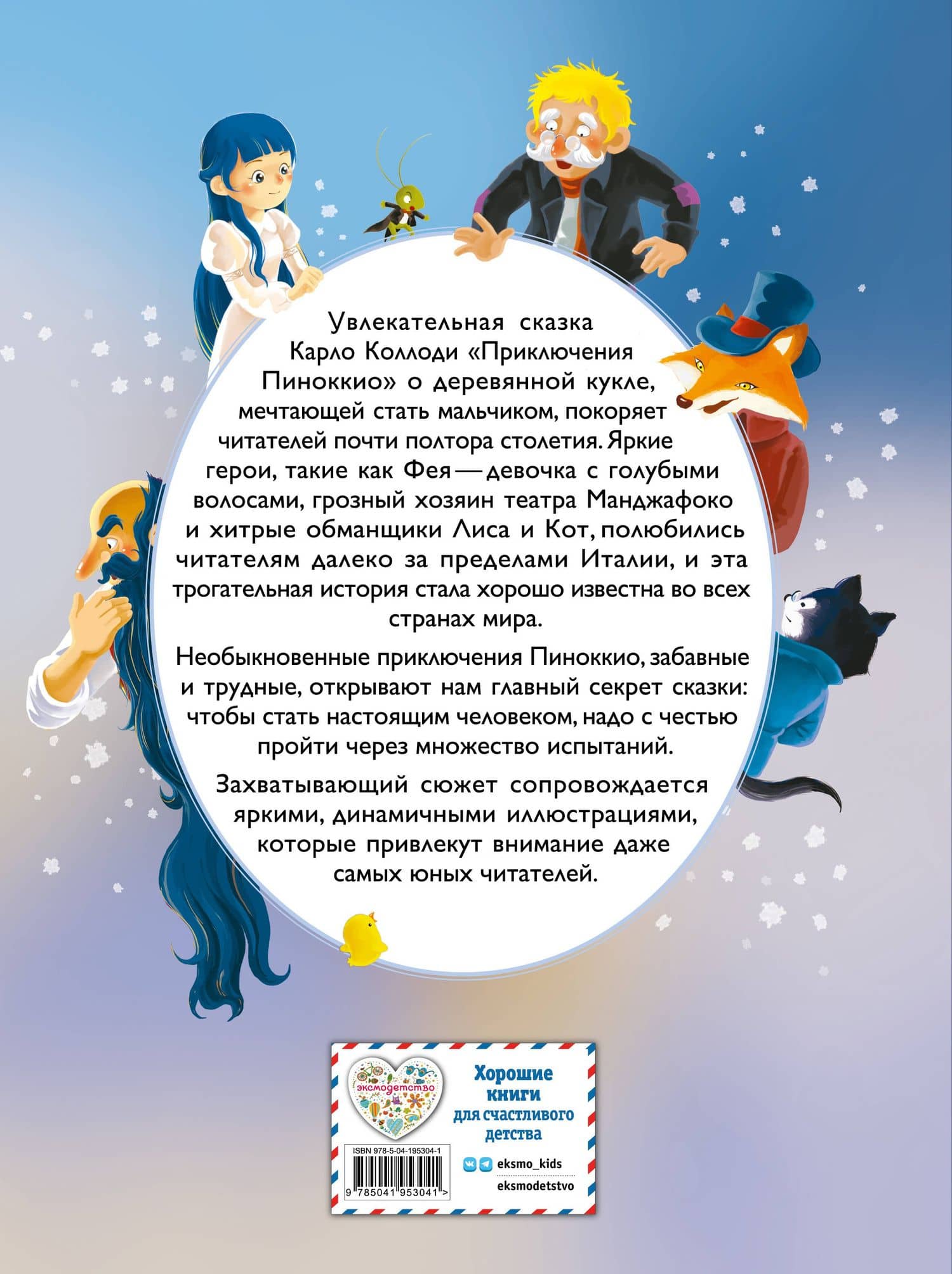 Приключения Пиноккио (ил. Дин Сяожун) — Карла Калодзі (2)