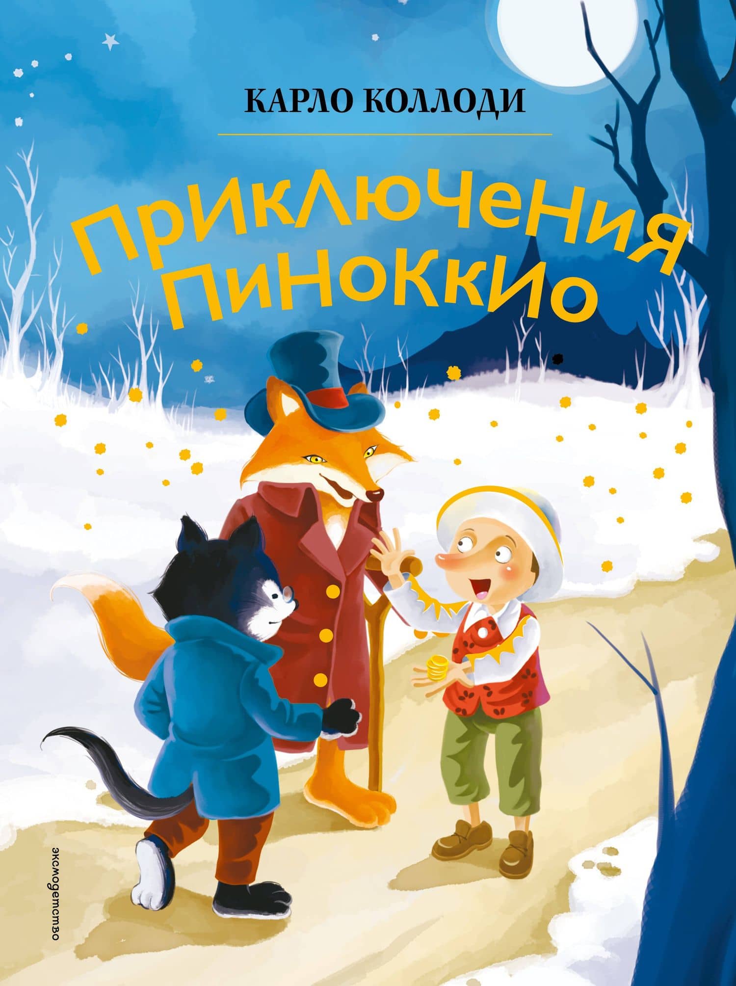 Приключения Пиноккио (ил. Дин Сяожун)