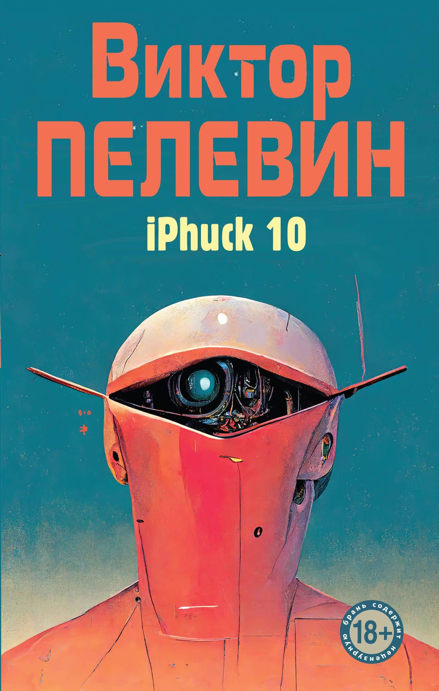 iPhuck 10 — Пелевин Виктор Олегович
