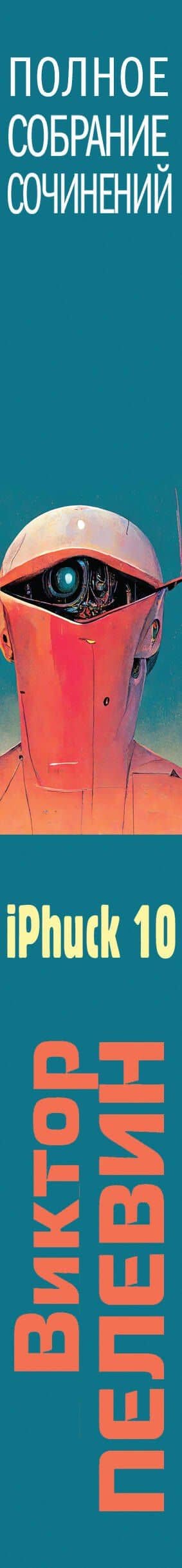 iPhuck 10 — Пелевин Виктор Олегович (3)