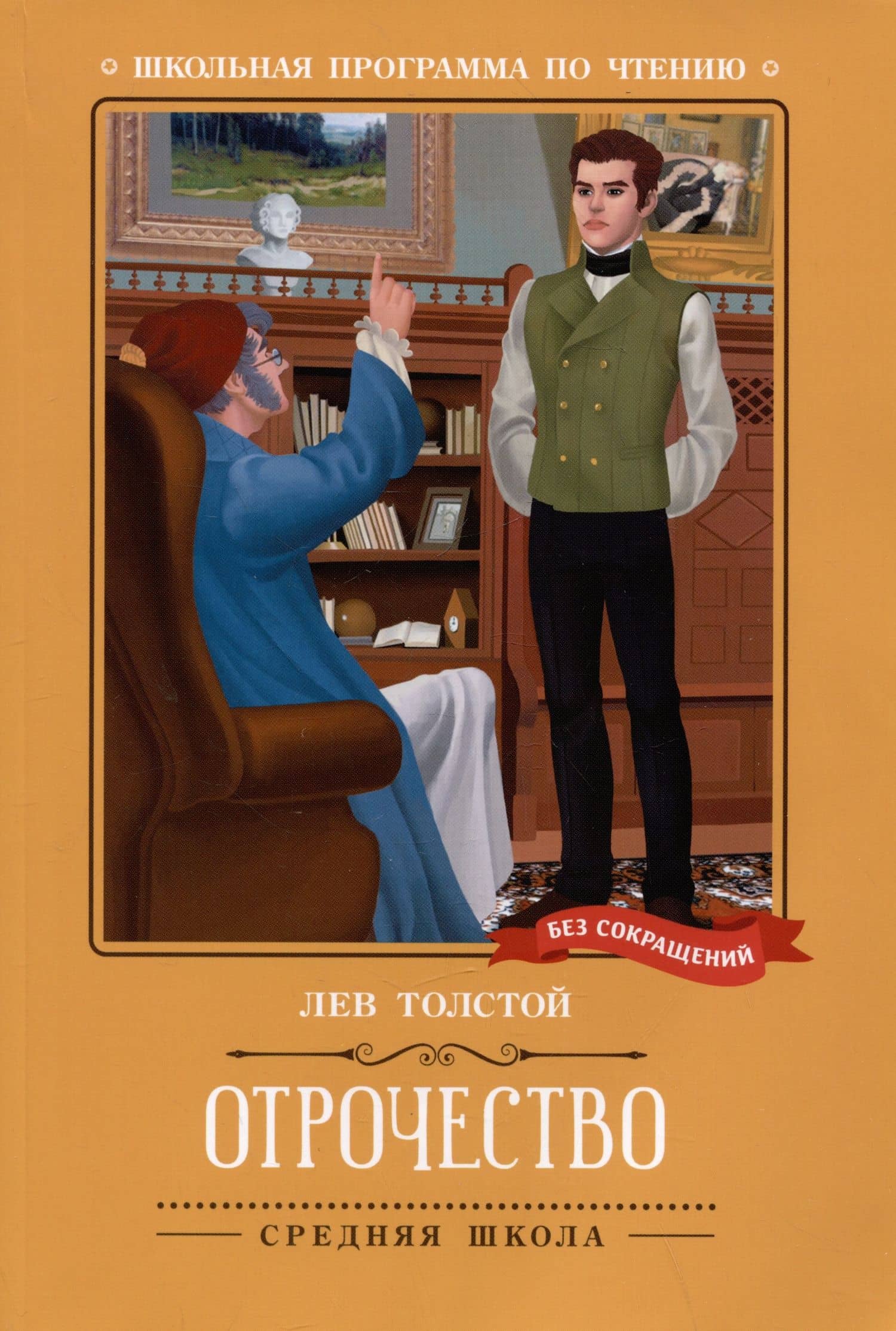 Отрочество: повесть — Лев Толстой
