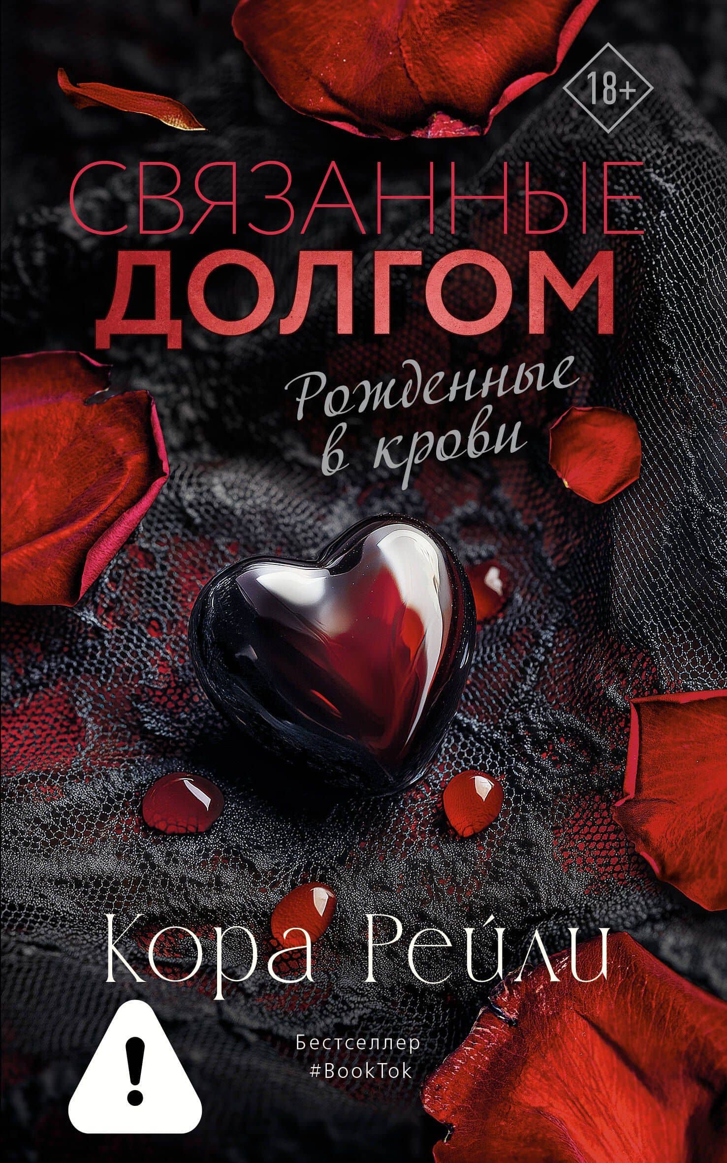 Связанные долгом — Кора Рейли