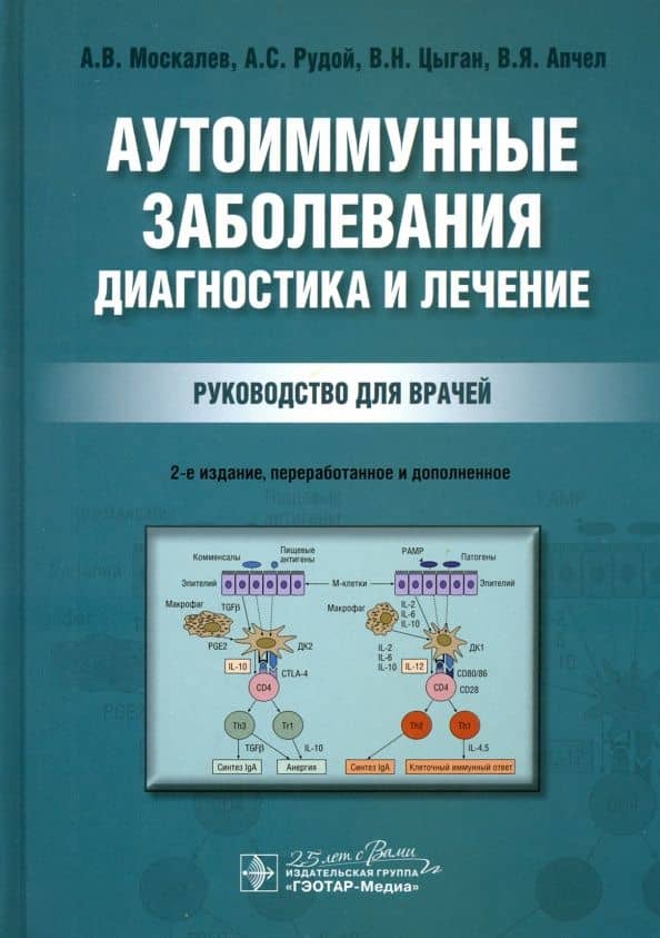 Аутоиммунные заболевания. Диагностика и лечение. Руководство для врачей — Александр Витальевич Москалев