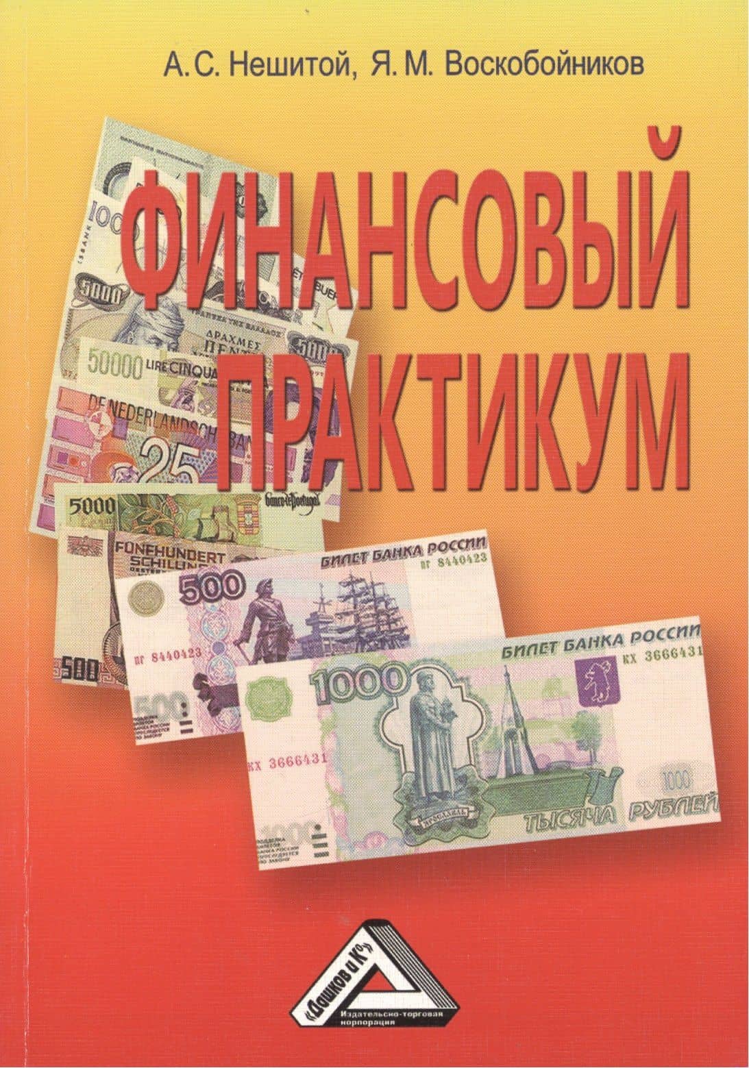 Финансовый практикум: Учебное пособие, 10-е изд., перераб. и доп.(изд:10) — Анатолий Семенович Нешитой