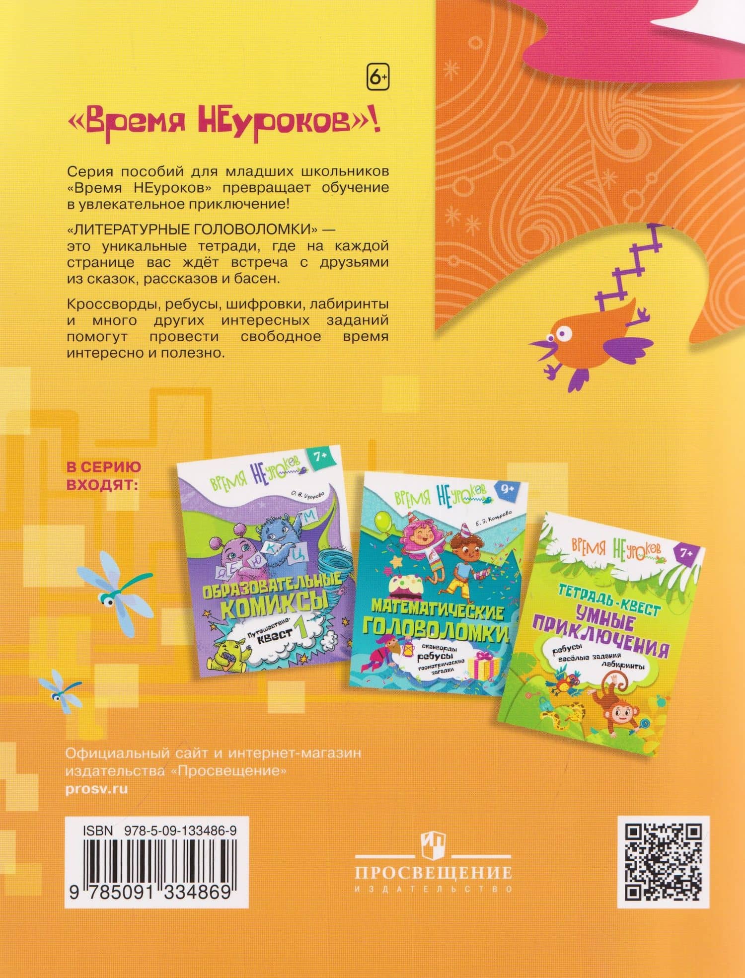 Литературные головоломки. 9+ — Наталья Барткова (2)
