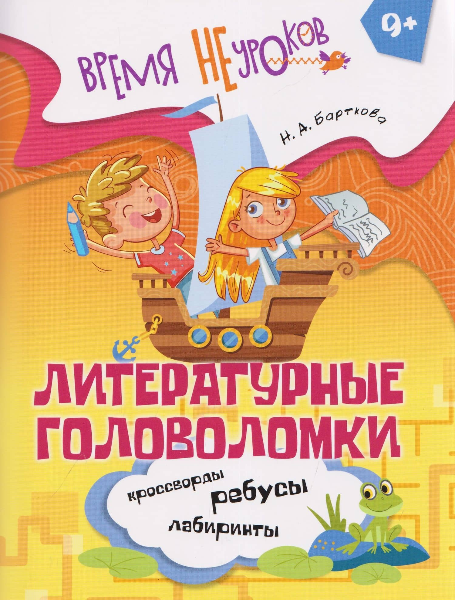Литературные головоломки. 9+ — Наталья Барткова