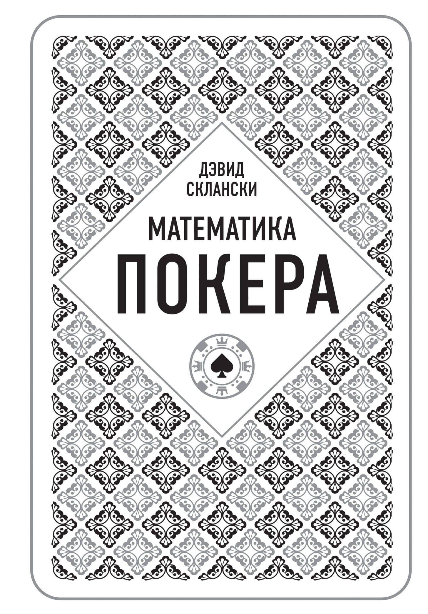 Дэвид Склански. Математика покера — Дэвид Склански