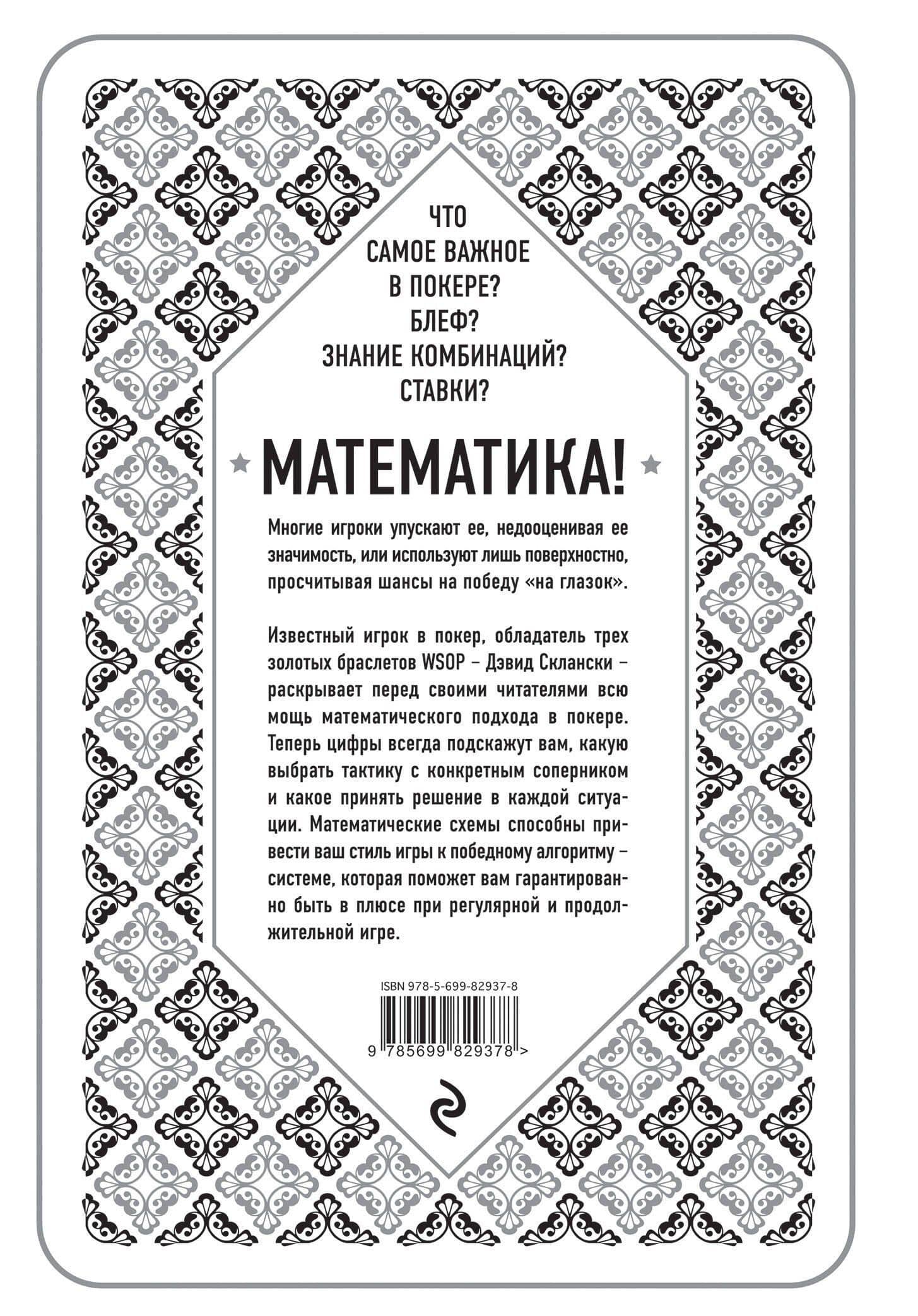 Дэвид Склански. Математика покера — Дэвид Склански (2)