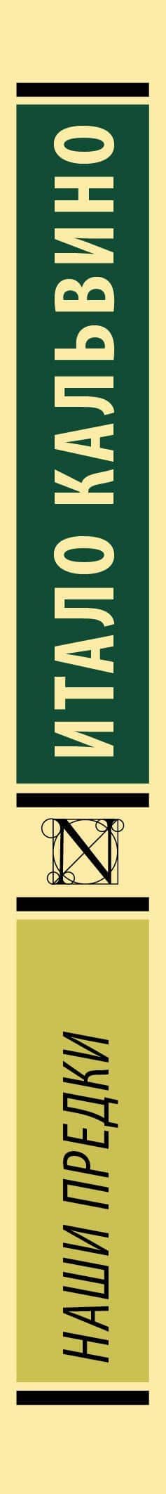 Наши предки — Итало Кальвино (3)