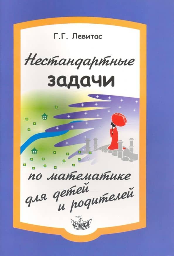 Нестандартные задачи по математике для детей и родителей — Герман Григорьевич Левитас