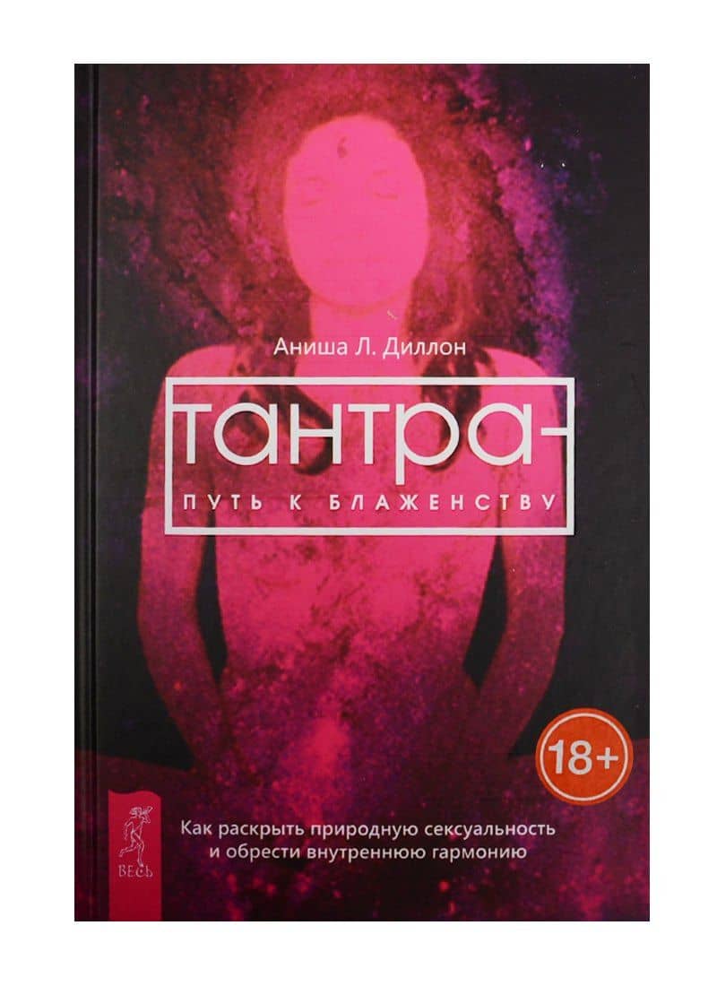 Тантра - путь к блаженству. Как раскрыть природную сексуальность и обрести гармонию — Аниша Л. Диллон