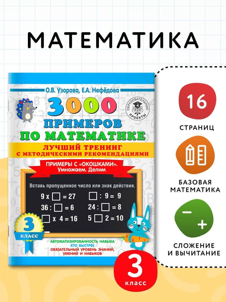 3000 примеров по математике. Лучший тренинг. Умножаем. Делим. Примеры с "окошками". С методическими рекомендациями. 3 класс — Елена Алексеевна Нефедова (3)