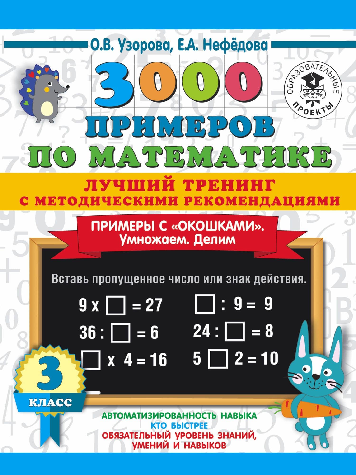 3000 примеров по математике. Лучший тренинг. Умножаем. Делим. Примеры с "окошками". С методическими рекомендациями. 3 класс — Елена Алексеевна Нефедова