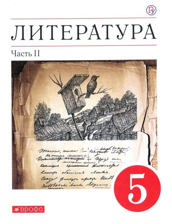 Литература. 5 класс. Учебное пособие. В 2-х частях. Часть 2 — Тамара Федоровна Курдюмова