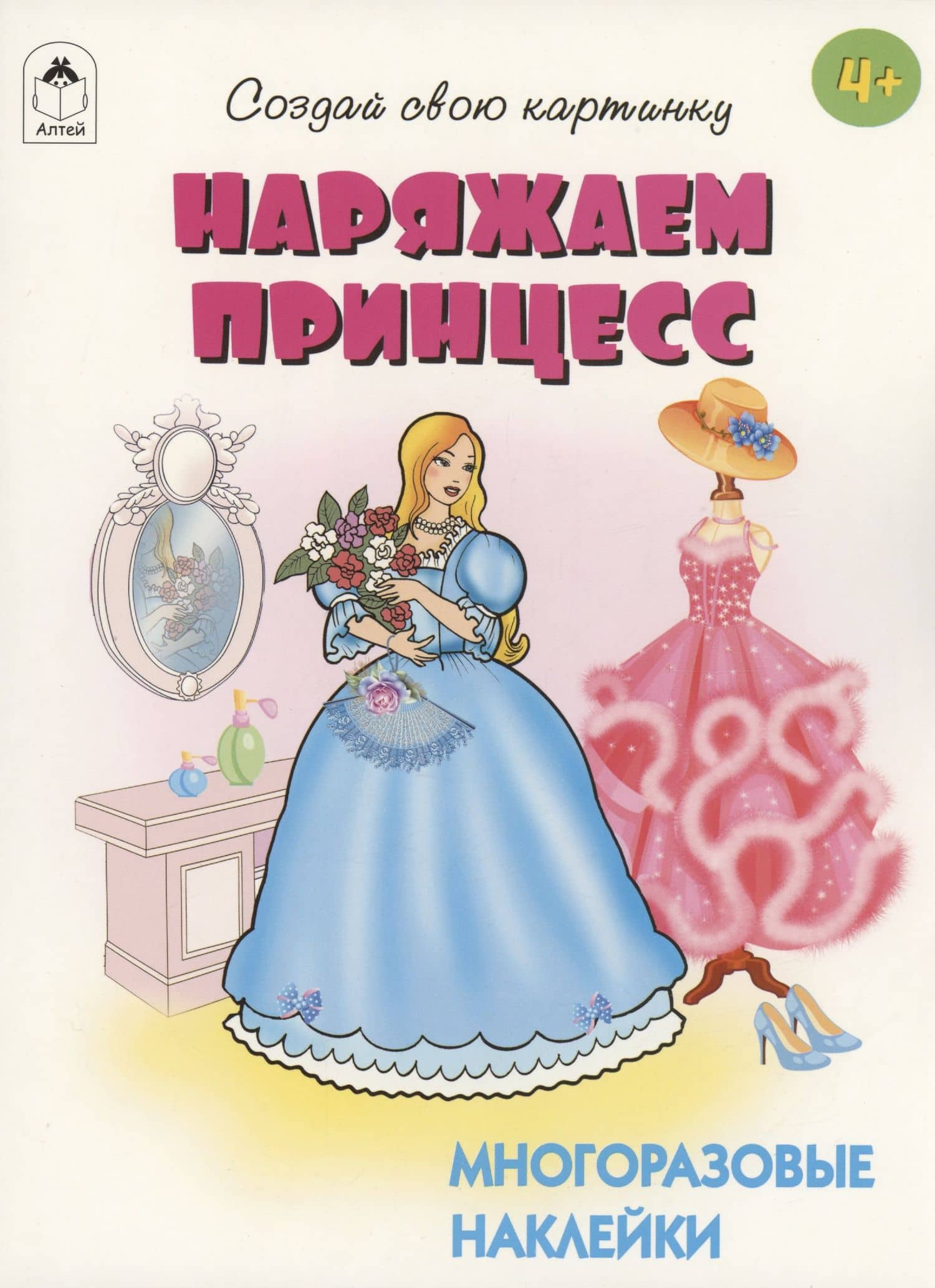 Наряжаем принцесс. Книжка с многоразовыми наклейками