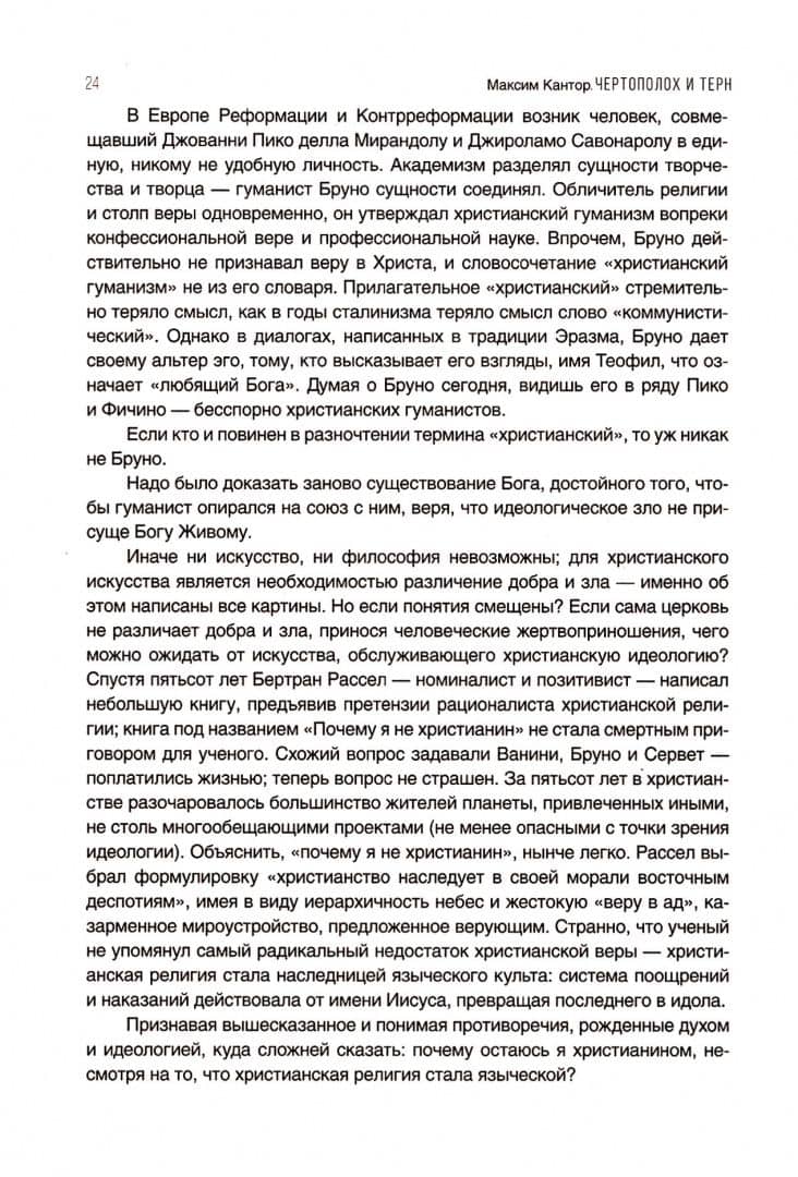 Чертополох и терн. Возрождение Возрождения — Максим Карлович Кантор (3)