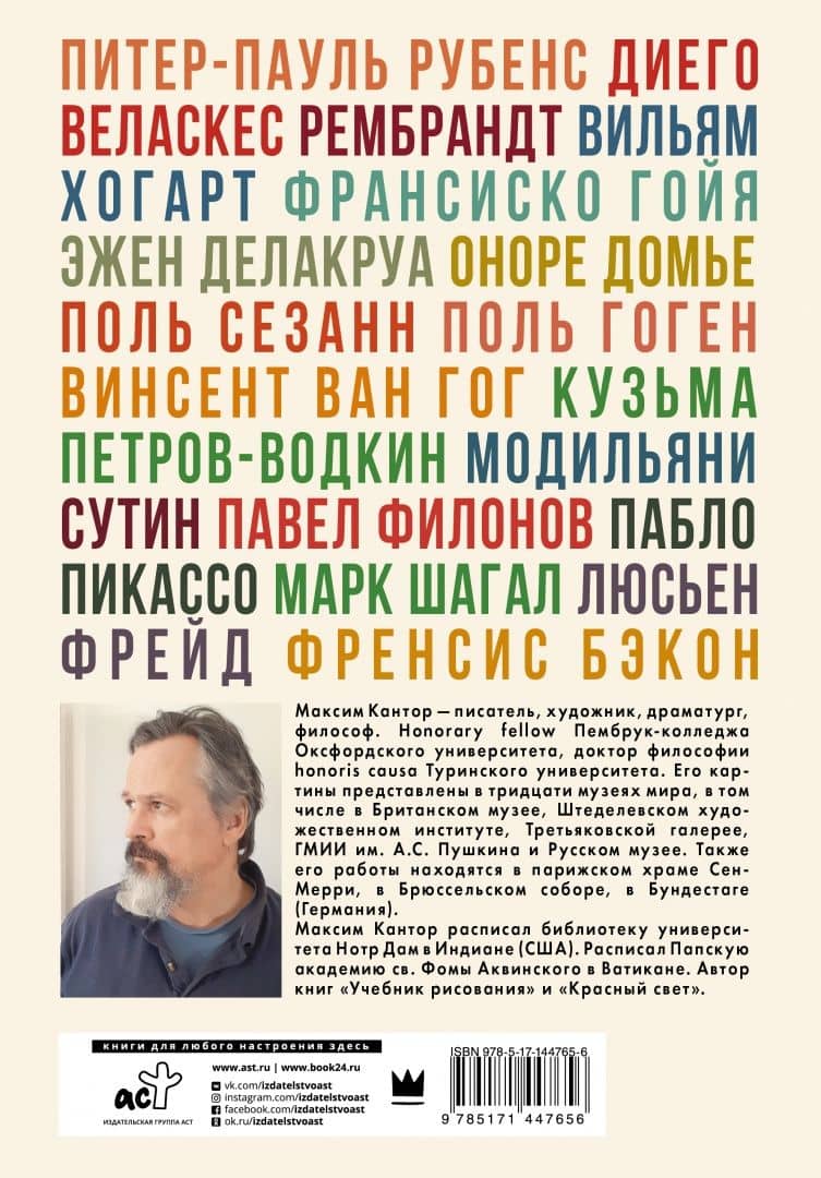 Чертополох и терн. Возрождение Возрождения — Максим Карлович Кантор (2)
