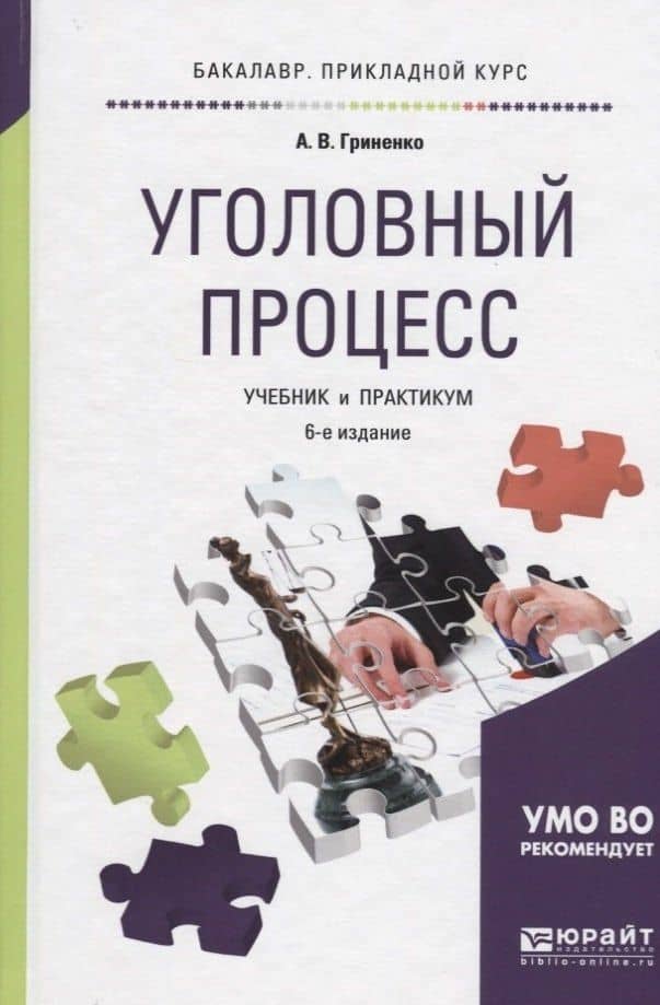 Уголовный процесс Учебник и практикум (6 изд) (БакалаврПК) Гриненко