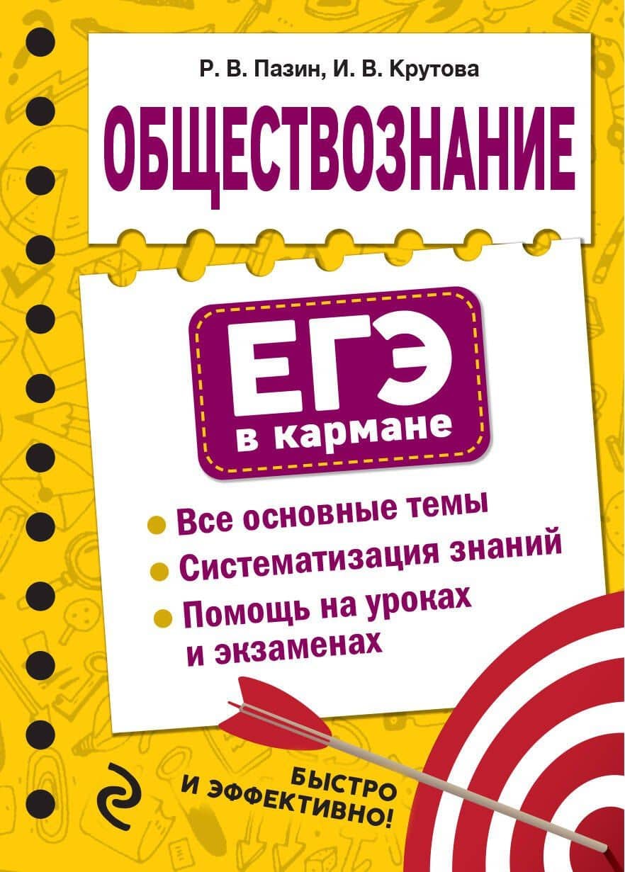 Обществознание — Ирина Владимировна Крутова