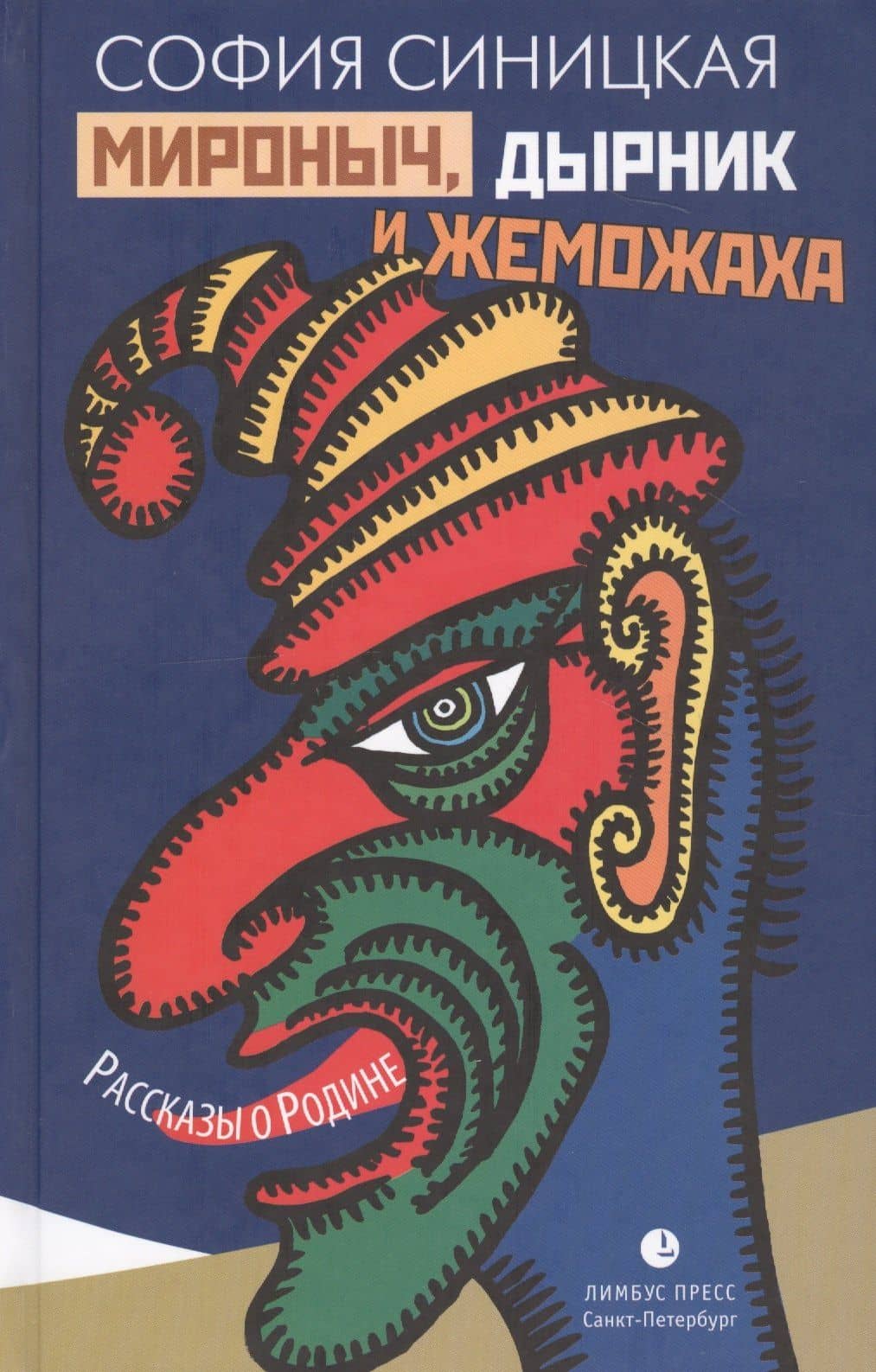 Мироныч, дырник и жеможаха. Рассказы о Родине — София Синицкая