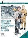 Союзники Германии на Восточном фронте, 1941-1945гг.