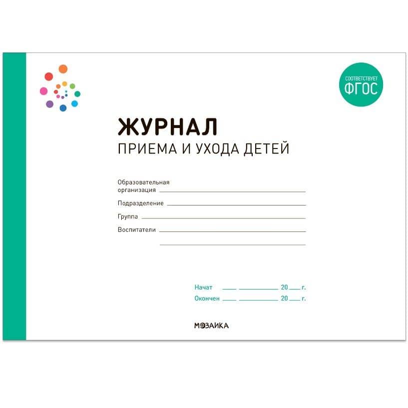 Журнал приема и ухода детей