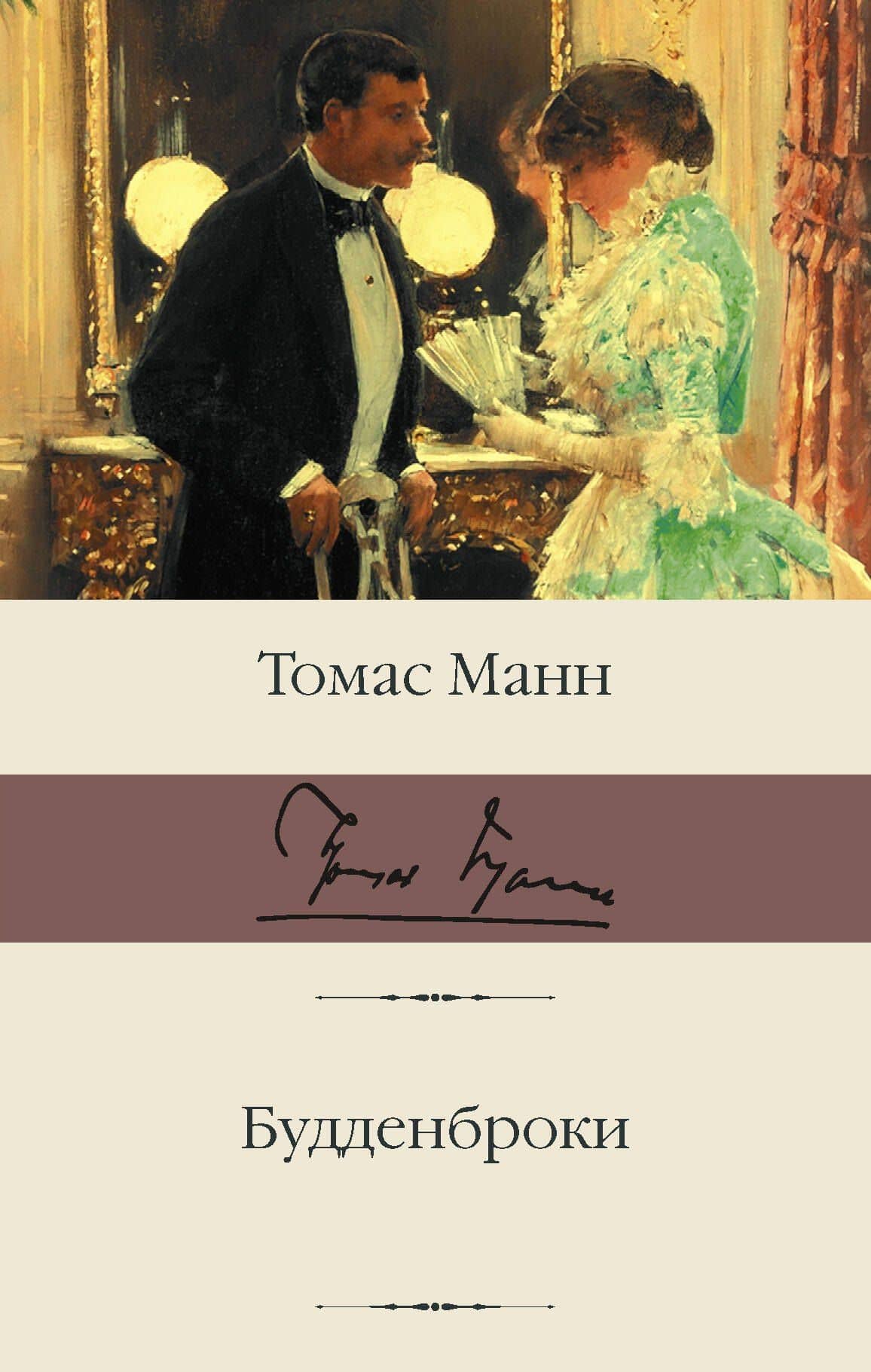 Будденброки — Манн Томас